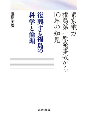 cover image of 東京電力福島第一原発事故から10年の知見